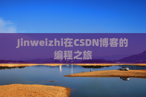 Jinweizhi在CSDN博客的编程之旅